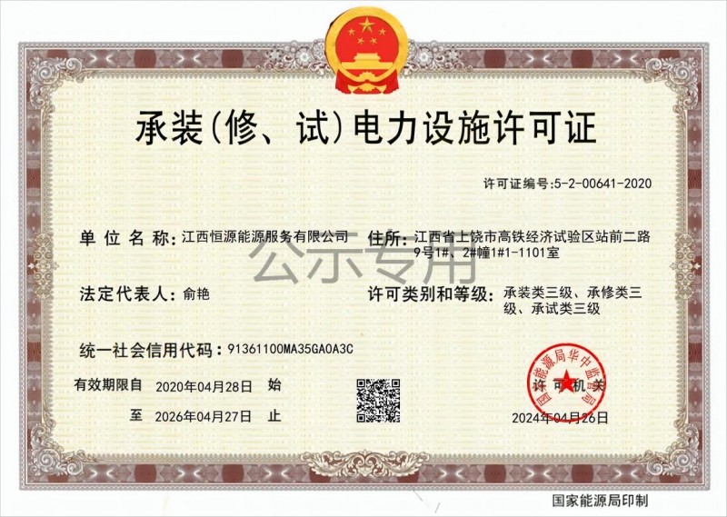 承裝（修、試）電力設(shè)施許可證